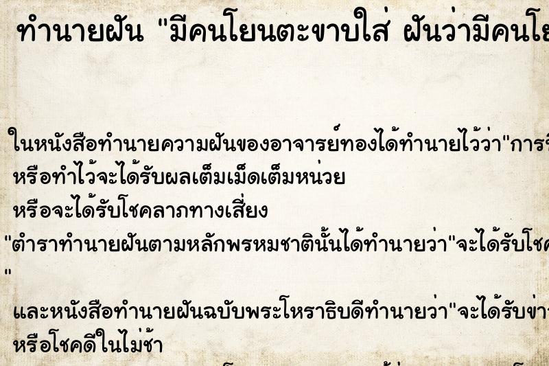 ทำนายฝันมีคนโยนตะขาบใส่ฝันว่ามีคนโยนตะขาบใส่ ทำนายฝันทำนายฝันมีคนโยนตะขาบใส่ฝันว่ามีคนโยนตะขาบใส่